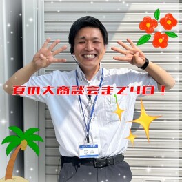 夏の大商談会